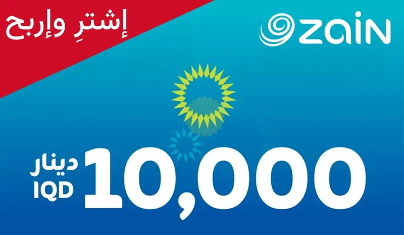 زين ١٠٬٠٠٠ د.ع
